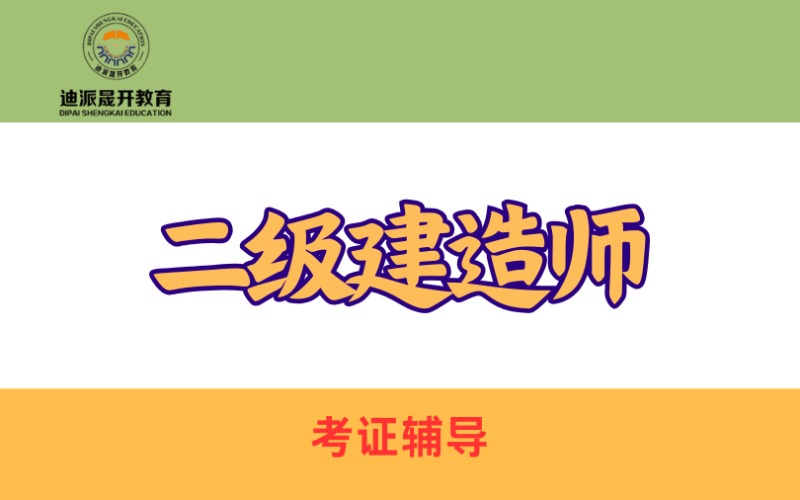大连二级建造师考证辅导课程