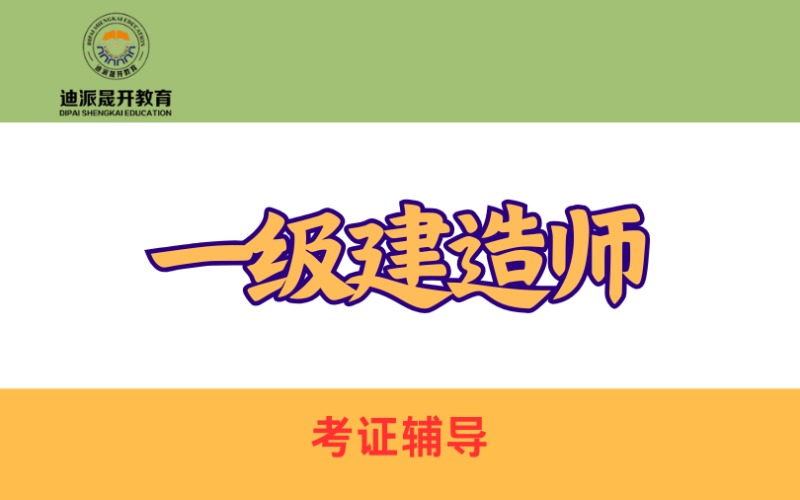 大连一级建造师考证培训班