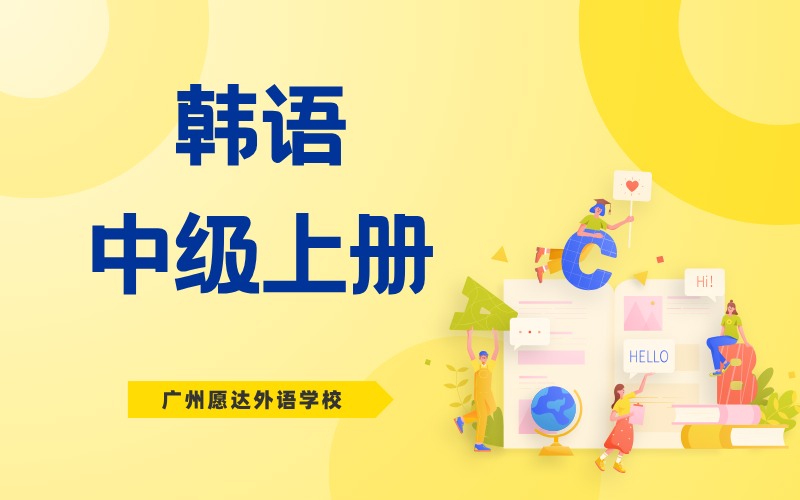 广州韩语中级上册培训班