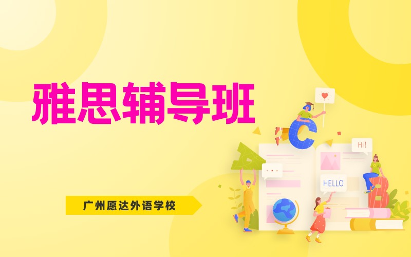 广州愿达外语石牌校区雅思辅导班