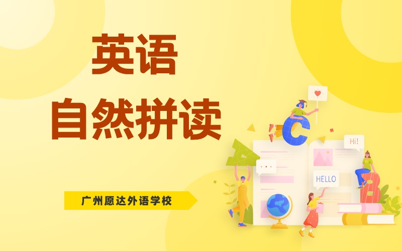 廣州英語自然拼讀培訓(xùn)班