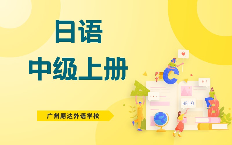 廣州日語中級上冊培訓(xùn)班