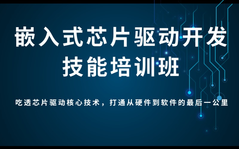 嵌入式芯片驱动开发技能培训班