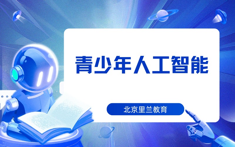 北京青少年人工智能培訓(xùn)班