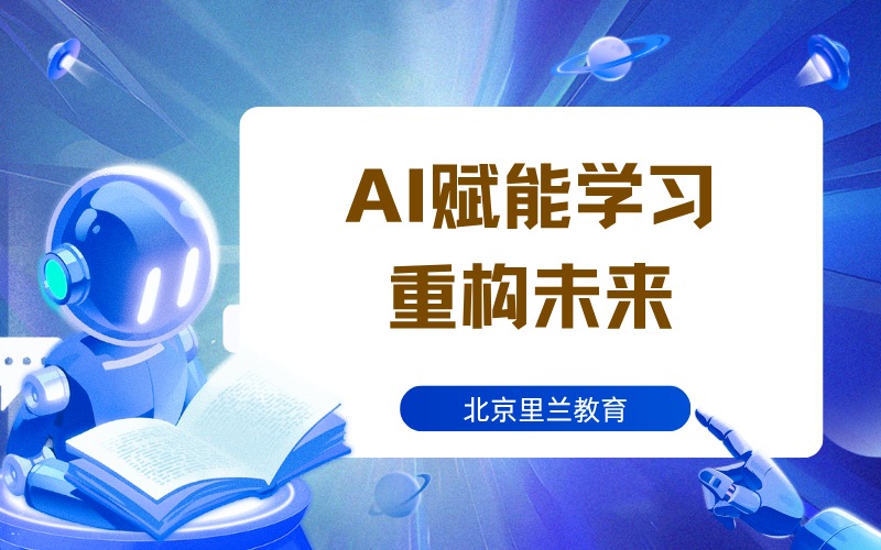 北京青少年AI賦能學(xué)習(xí)重構(gòu)未來輔導(dǎo)班