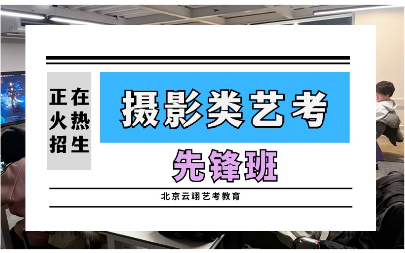 北京摄影类传媒艺考先锋班招生培训