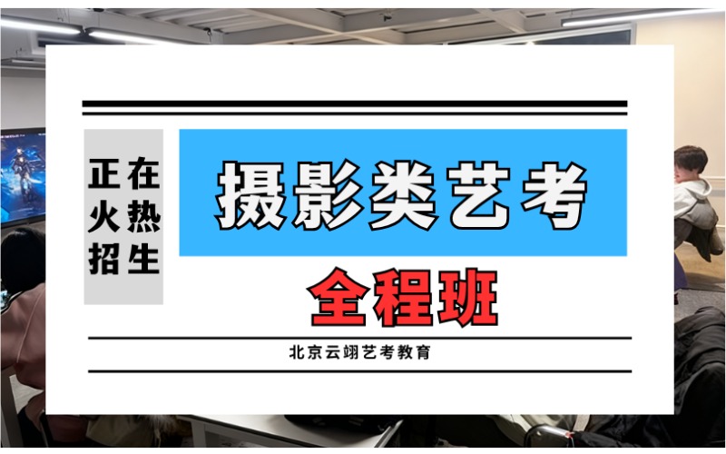 北京摄影类传媒艺考先锋班招生培训