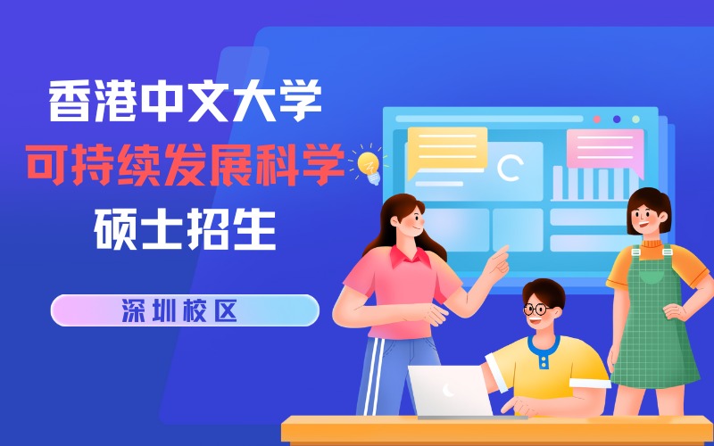 北京香港中文大学深圳校区可持续发展科学硕士招生项目