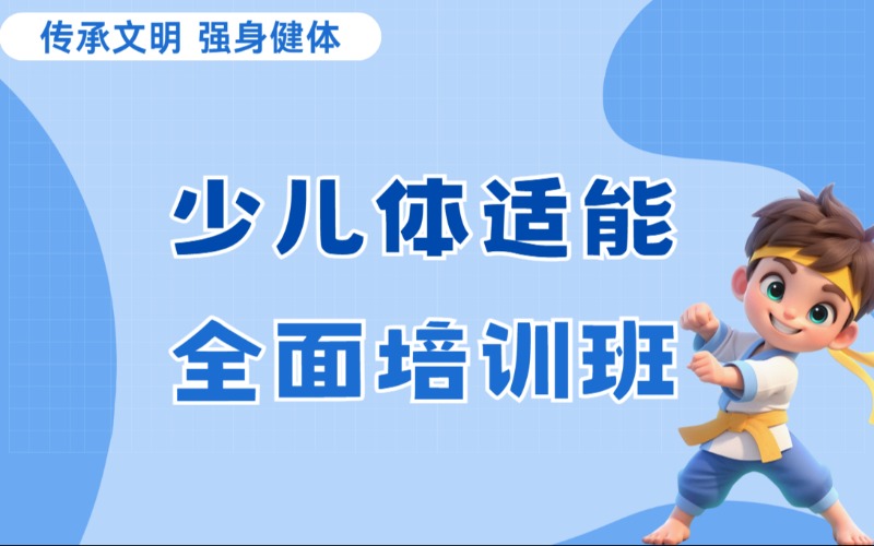 東莞少兒體適能全面培訓班