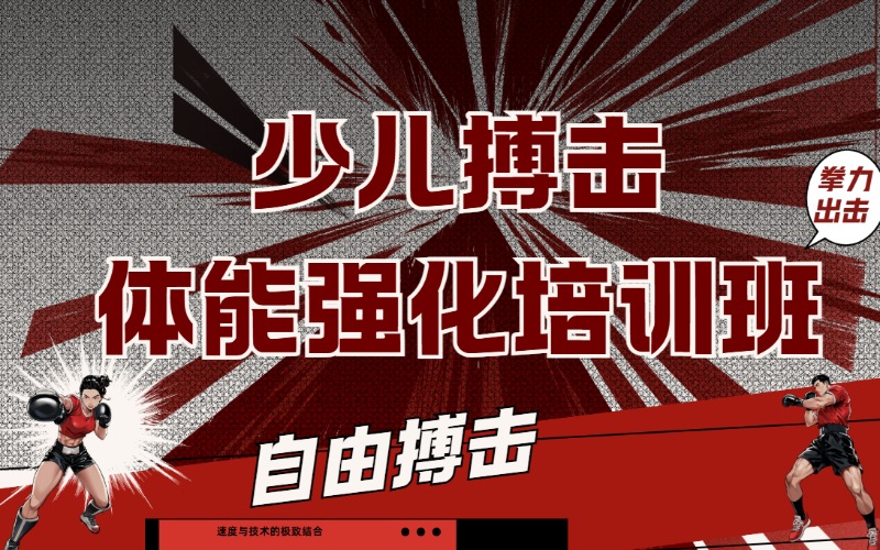 東莞少兒搏擊體能強(qiáng)化培訓(xùn)班