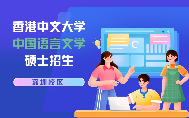 北京香港中文大学深圳校区中国语言文学硕士招生项目