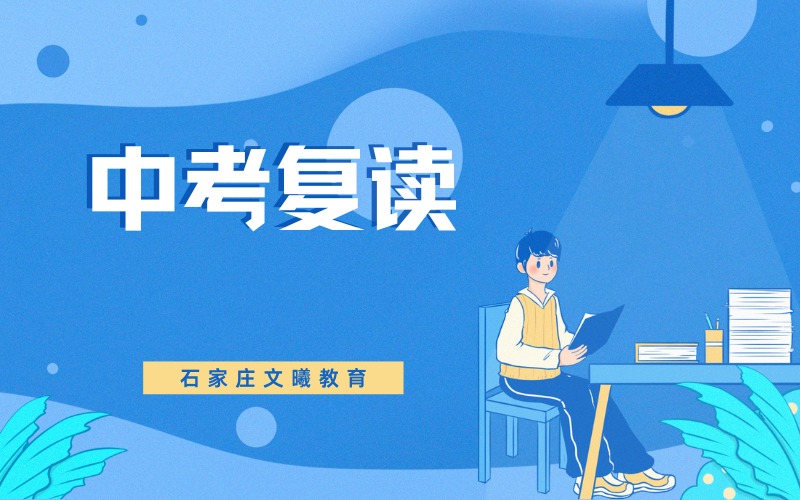 石家莊中考復(fù)讀全封閉沖刺輔導(dǎo)班