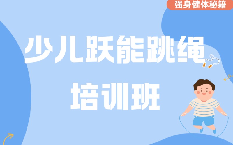 東莞少兒躍能跳繩培訓班