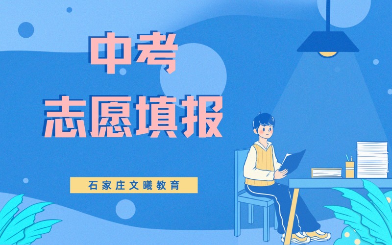 石家莊中考志愿填報(bào)1對(duì)1規(guī)劃服務(wù)
