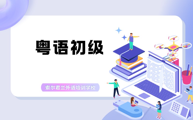 粤语初级零基础培训班