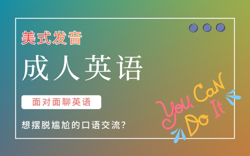 廣州成人英語美式發(fā)音標(biāo)準(zhǔn)培訓(xùn)班