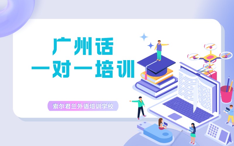 广州话一对一定制培训班