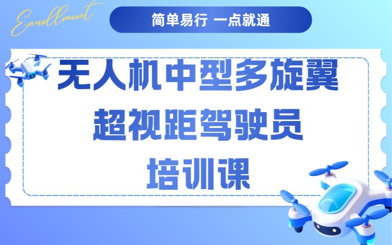 河北無人機多旋翼超視距駕駛員培訓課