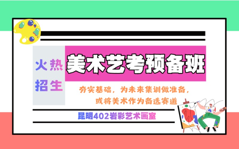 昆明美術(shù)藝考預(yù)備培訓(xùn)班
