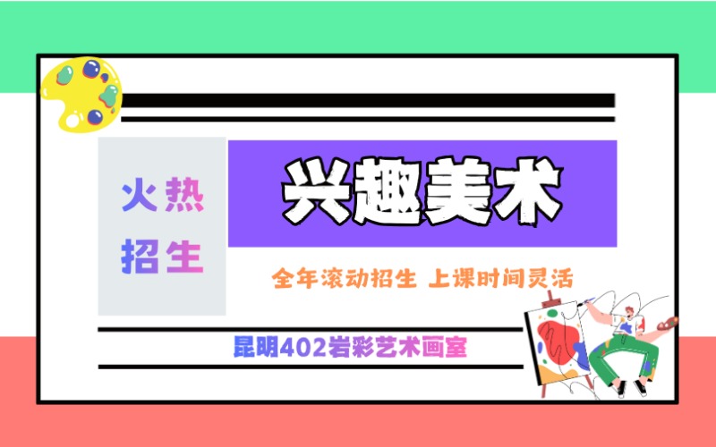 昆明零基礎(chǔ)美術(shù)興趣培訓(xùn)班