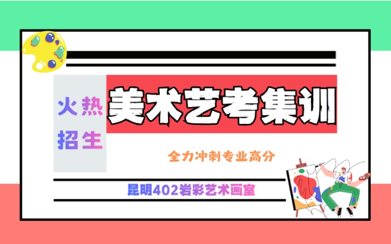 昆明美術(shù)藝考集訓(xùn)培訓(xùn)班