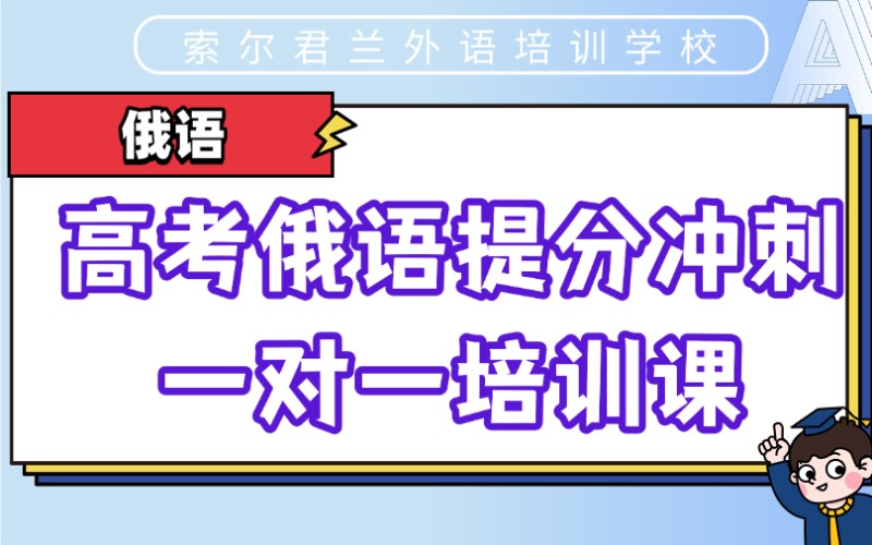 高考俄语提分冲刺一对一培训课