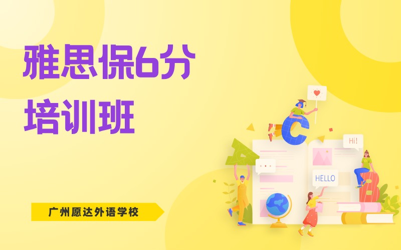 广州雅思保6分直通VIP培训班