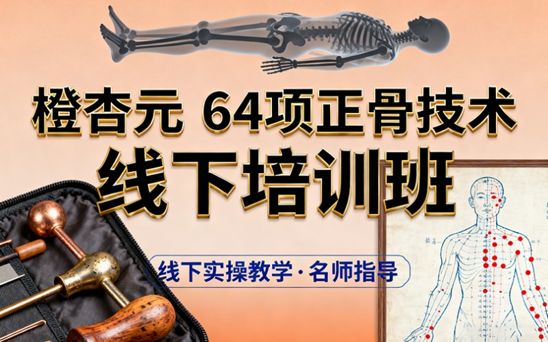 郑州橙杏元64项正骨绝技线下培训班
