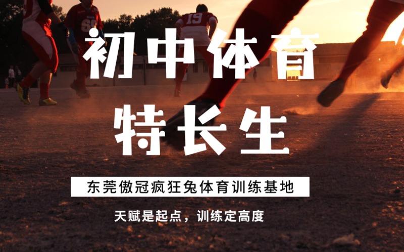 东莞中学体育特长生体能训练课程