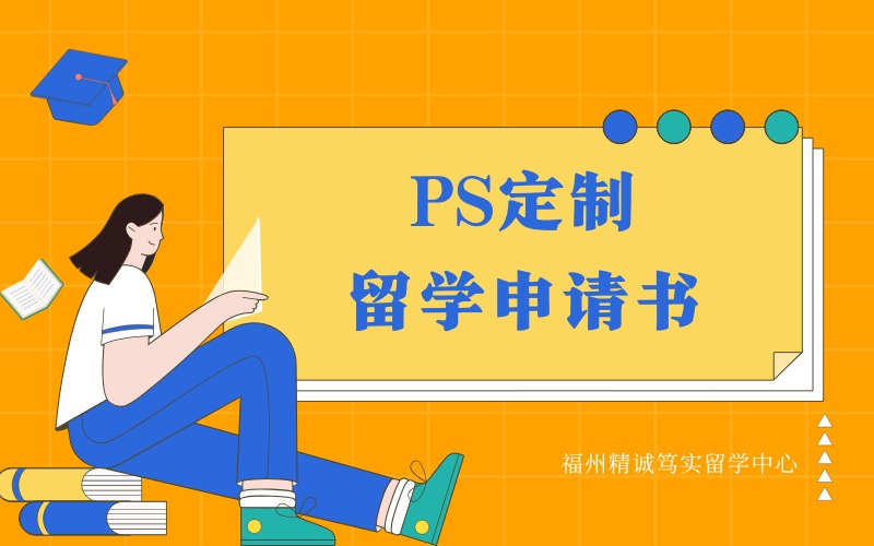福州一对一PS定制留学申请书服务项目