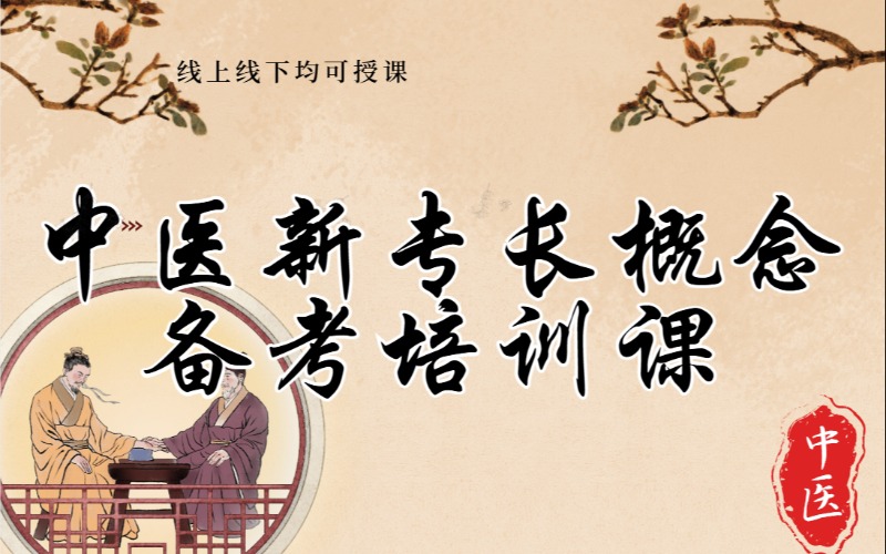 重庆中医新专长概念备考培训课