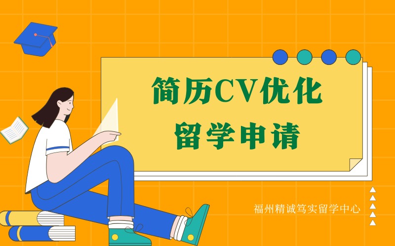 福州专业简历CV优化留学申请服务项目