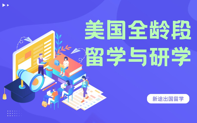 西安美国全龄段留学与研学定制服务