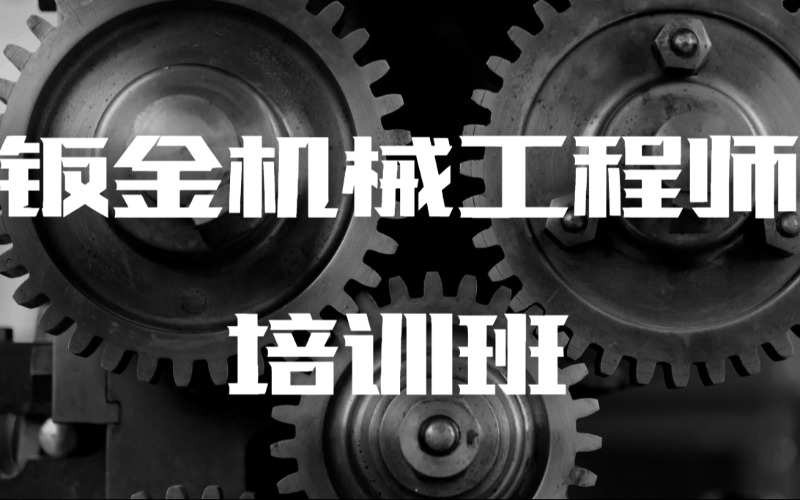 东莞钣金机械工程师培训班