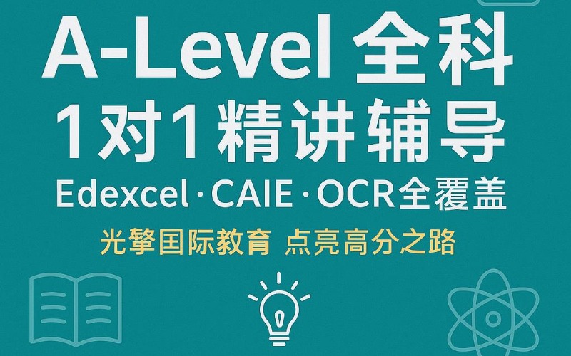 深圳A-Level全科课程三大考试试听课