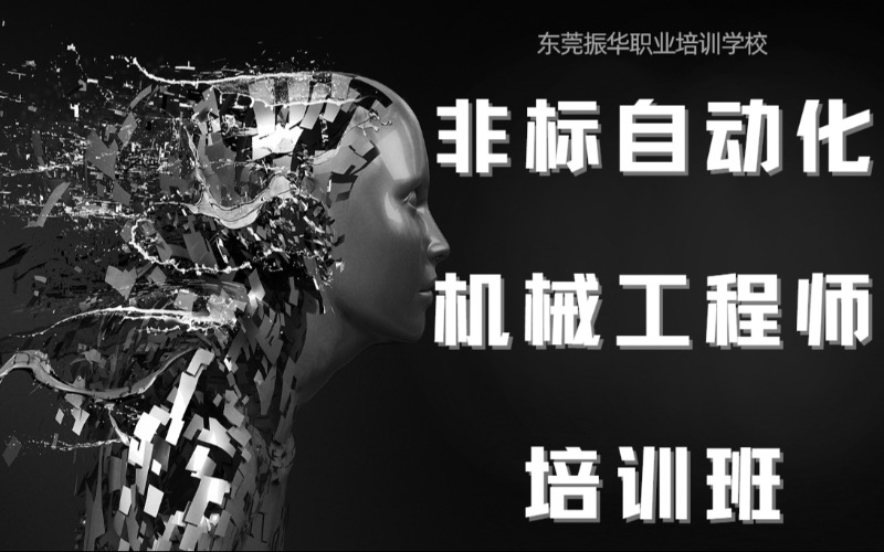 东莞非标自动化机械工程师培训班