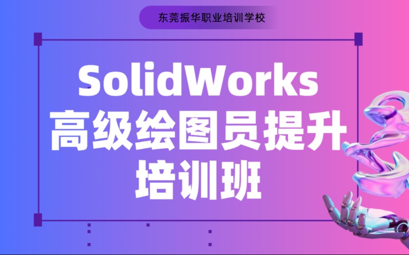 东莞SolidWorks高级绘图员提升培训班