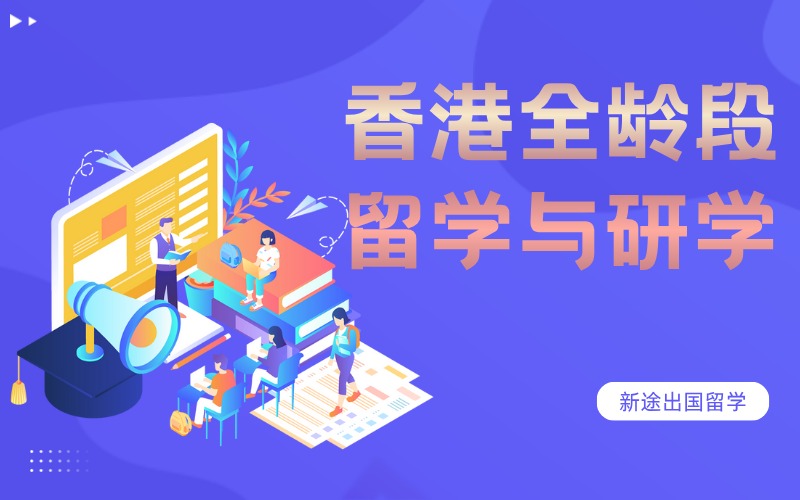 西安香港全龄段留学与研学定制服务