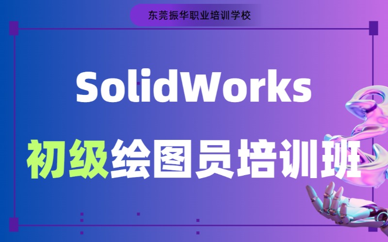 东莞SolidWorks初级绘图员培训班