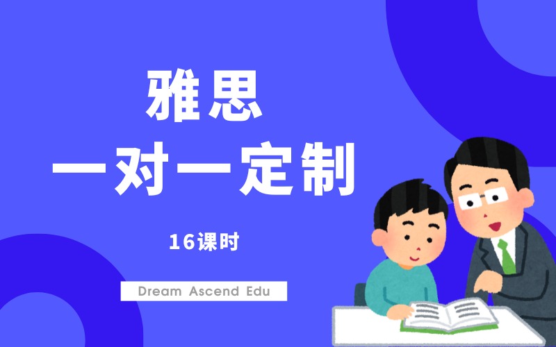 雅思一对一定制备考辅导班（16课时）