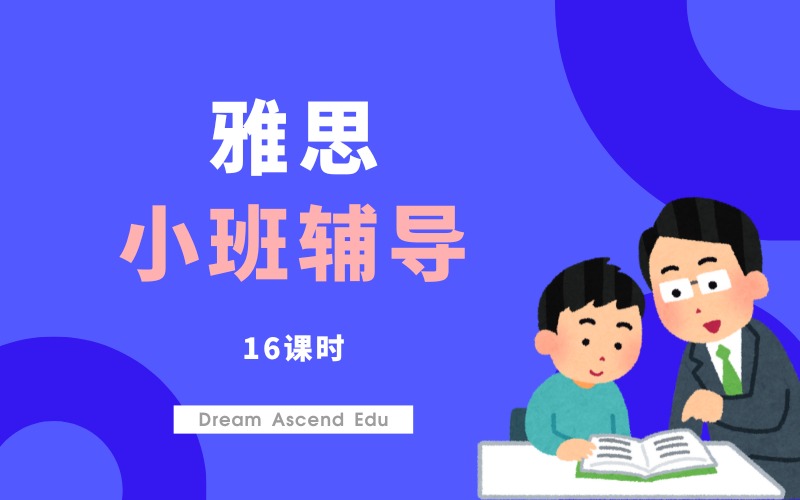 雅思小班备考辅导班(16课时)