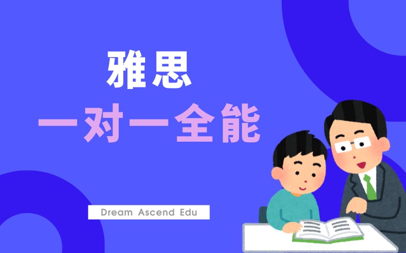 雅思一对一全能辅导班