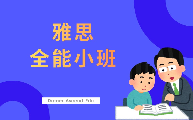 雅思全能小班辅导课程