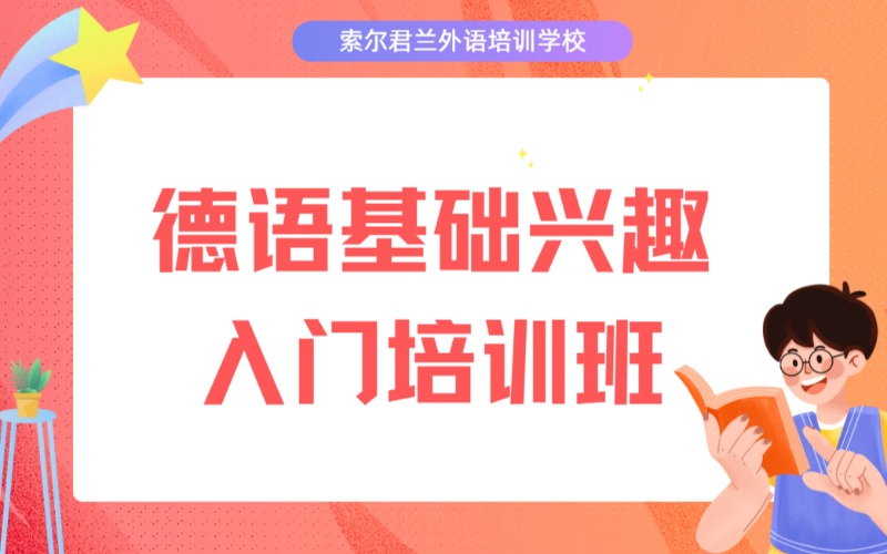 德语基础兴趣入门培训班