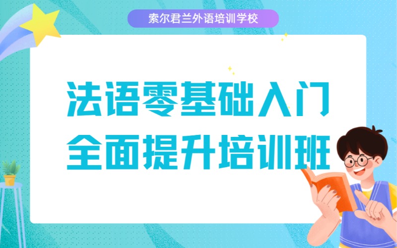 法语零基础入门全面提升培训班