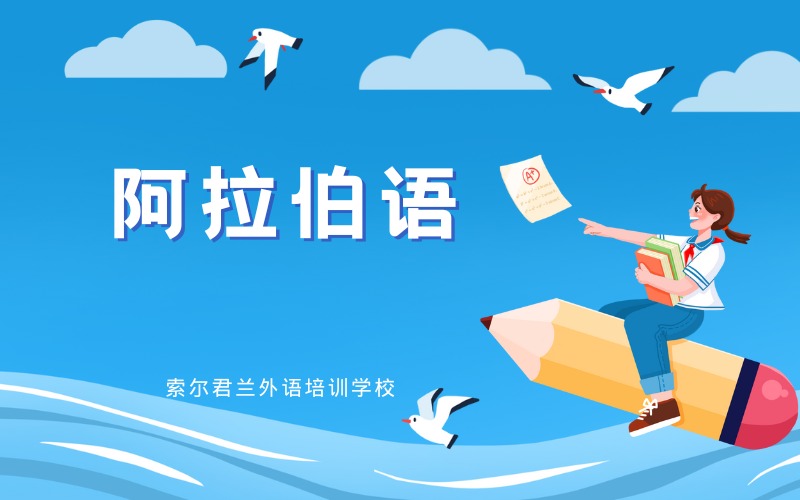 阿拉伯语标准培训课程