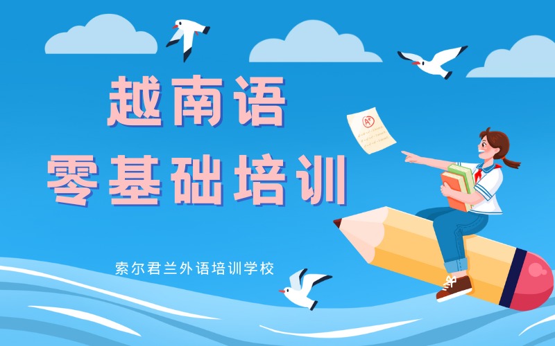 越南语零基础培训课程