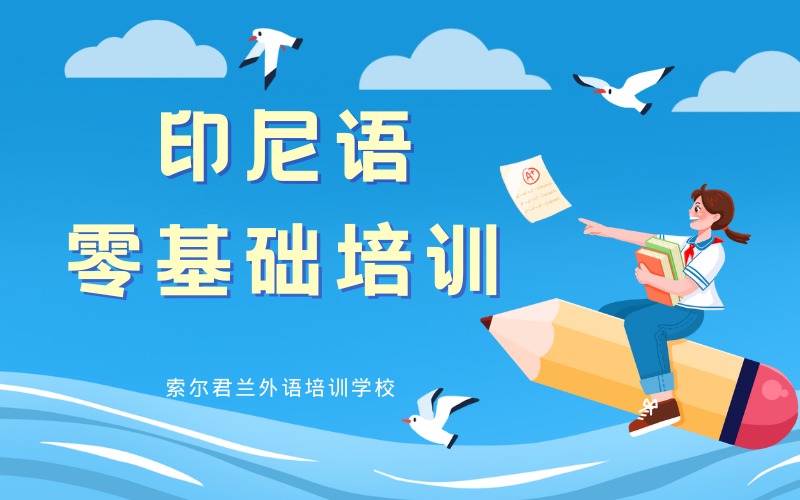 印尼语零基础培训课程
