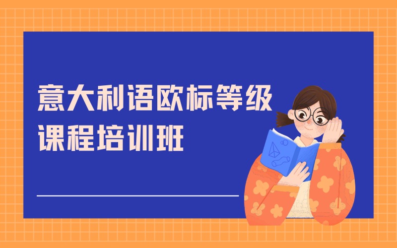 南京意大利语欧标等级课程培训班