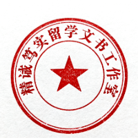 福州精诚笃实留学中心